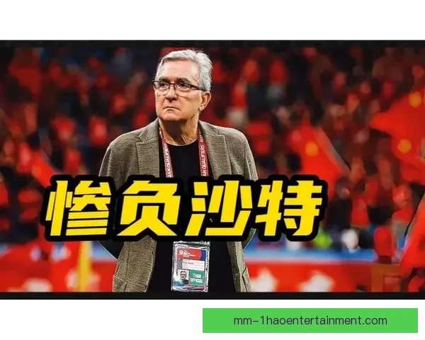 中国男足在世界杯18强赛惜败沙特错失晋级机会