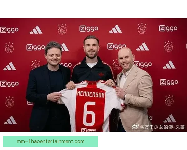 亨德森冬窗加盟阿贾克斯加盟正式确定助力球队未来发展