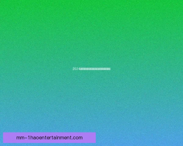 2024欧洲杯最佳球员罗德里荣誉加冕展现超凡实力 2024欧洲杯最佳球员罗德里荣誉加冕展现超凡实力